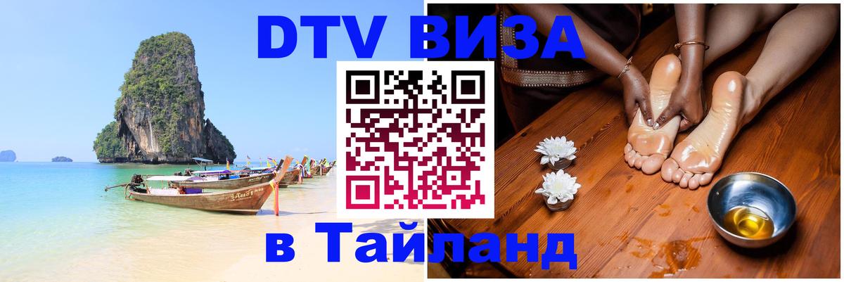 Стоимость и условия DTV визы — оформление в Таиланд под ключ - 