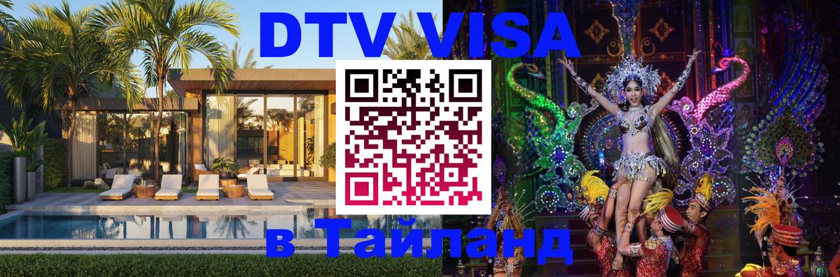 DTV (ДТВ) visa Таиланд 